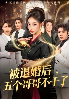 被退婚后，五個哥哥不干了(全集)