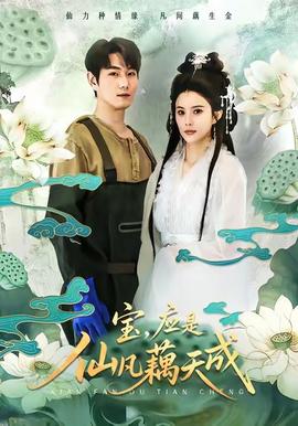 寶，應(yīng)是仙凡藕天成(全集)