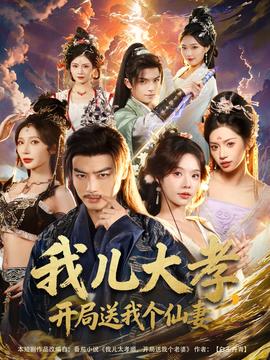 我兒大孝，開局送我個仙妻(全集)