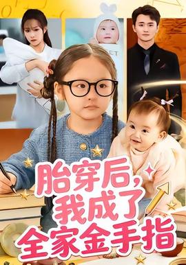胎穿后，我成了全家金手指(全集)