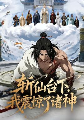 斬仙臺下，我震驚了諸神(全集)