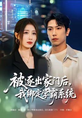 被逐出家門后，我綁定學霸系統(tǒng)(全集)