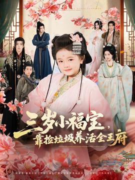 三歲小福寶，靠撿垃圾養(yǎng)活全王府(全集)