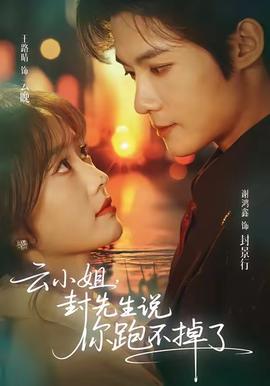 云小姐，封先生說你跑不掉了(全集)