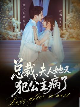 總裁，夫人她又犯公主病了(全集)