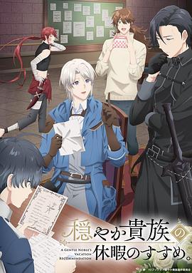 優(yōu)雅貴族的休假指南。