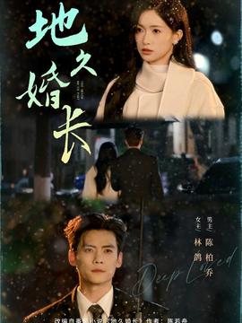 地久婚長(全集)