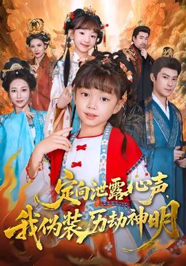 定向泄露心聲，我偽裝歷劫神明(全集)