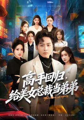 高手回歸，給美女總裁當(dāng)?shù)艿?全集)