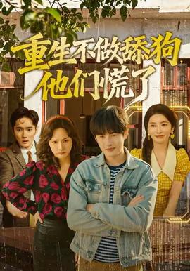 重生不做舔狗，他們慌了(全集)