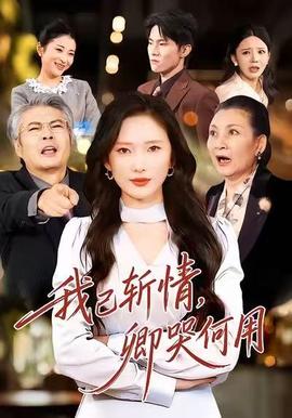 我已斬情，卿哭何用(全集)