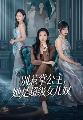 別惹掌公主，她是超級女兒奴(全集)