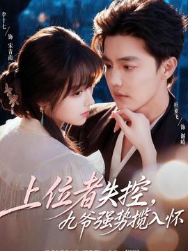 上位者失控，九爺強(qiáng)勢攬入懷(全集)