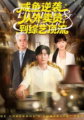 咸魚逆襲，從外賣員到綜藝頂流(全集)