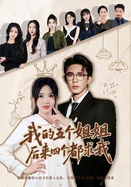 我的五個(gè)姐姐，后來(lái)四個(gè)都求我(全集)