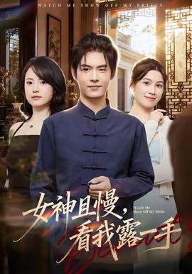 女神且慢，看我露一手(全集)