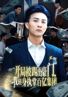 開(kāi)局被踢出豪門，我轉(zhuǎn)身執(zhí)掌百億集團(tuán)(全集)