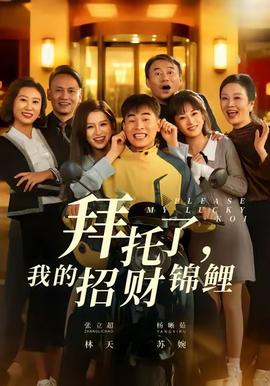 拜托了，我的招財錦鯉(全集)