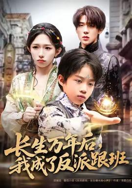 長(zhǎng)生萬(wàn)年后，我成了反派跟班(全集)