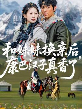 和妹妹換親后，康巴漢子真香了(全集)