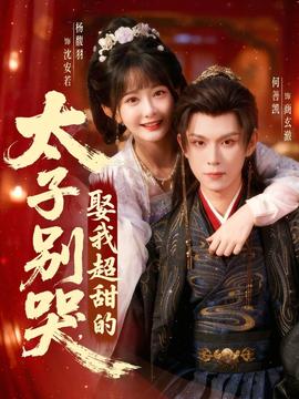 太子別哭，娶我超甜的(全集)