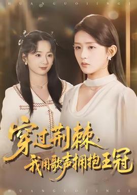 穿過(guò)荊棘，我用歌聲擁抱王冠(全集)