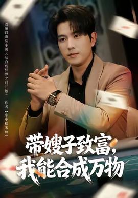 帶嫂子致富，我能合成萬(wàn)物(全集)
