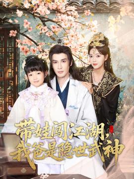 帶娃闖江湖，我爸是隱世武神(全集)