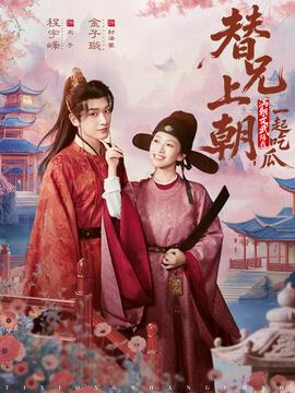 替兄上朝，滿朝文武陪我一起吃瓜(全集)