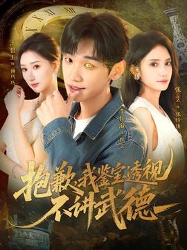 抱歉，我鑒寶透視不講武德(全集)