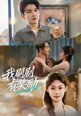 我刷劇有獎(jiǎng)勵(lì)(全集)