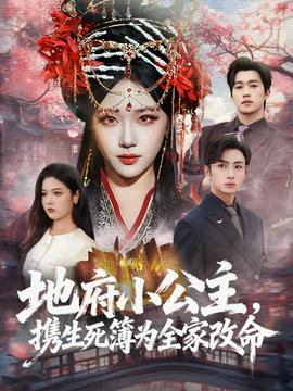 地府小公主，攜生死簿為全家改命(全集)