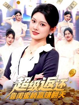 超級返還，靠閨蜜躺贏賺翻天(全集)