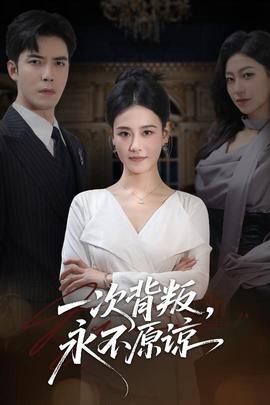 一次背叛，永不原諒(全集)
