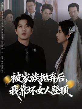 被家族拋棄后，我靠壞女人登頂(全集)