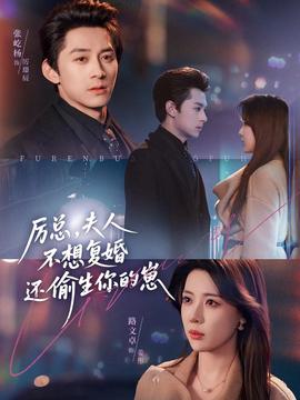 厲總，夫人不想復(fù)婚還偷生你的崽(全集)