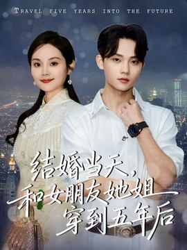 結(jié)婚當(dāng)天，和女朋友她姐穿到五年后(全集)