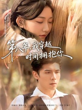第八年，我穿越時(shí)間擁抱你(全集)