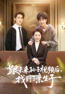 跟未來(lái)孫子視頻后，找到了親生子(全集)
