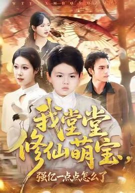 我堂堂修仙萌寶，強(qiáng)億一點(diǎn)怎么了(全集)