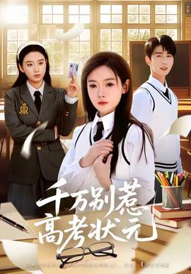 千萬(wàn)別惹高考狀元(全集)