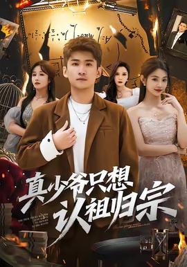 真少爺只想認(rèn)祖歸宗(全集)