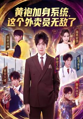 黃袍加身系統(tǒng)，這個(gè)外賣員無敵了(全集)