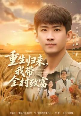 重生歸來，我?guī)逯赂?全集)