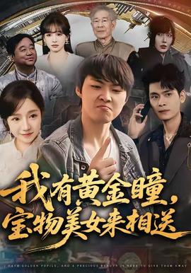 我有黃金瞳，寶物美女來(lái)相送(全集)