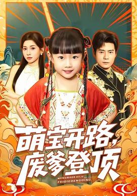 萌寶開路，廢爹登頂(全集)