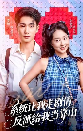 系統(tǒng)讓我走劇情，反派給我當(dāng)靠山(全集)