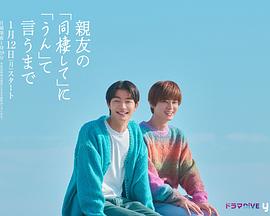 直到對(duì)摯友的“要不要同居”說出“好”