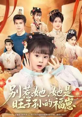 別惹她，她是旺子孫的福崽(全集)