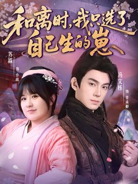 和離時，我只選了自己生的崽(全集)